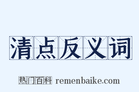 清点反义词是什么意思的图片